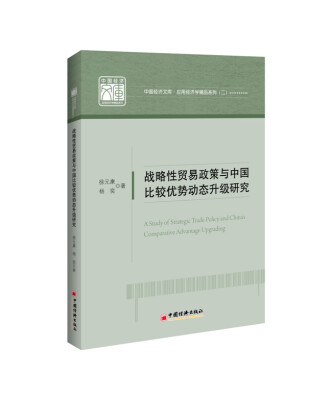 

中国经济文库.应用经济学精品系列 二：战略性贸易政策与中国比较优势动态升级研究