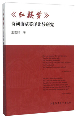 

《红楼梦》诗词曲赋英译比较研究