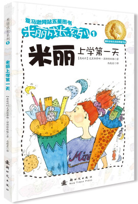 

米丽成长系列1：米丽上学第一天