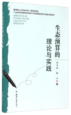 

生态预算的理论与实践