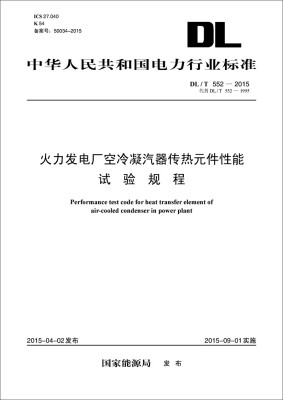 

火力发电厂空冷凝汽器传热元件性能试验规程（DL/T 552—2015）