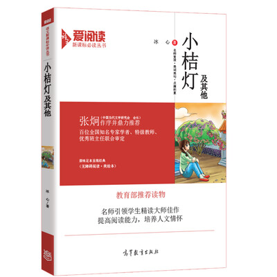 

小桔灯及其他/教育部推荐新课标必读名著·无障碍阅读插图版
