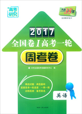 

天利38套 2017年全国卷Ⅰ高考一轮周考卷：英语