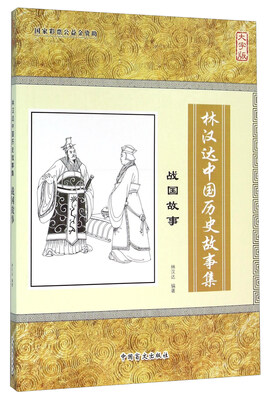 

中国盲文出版社 战国故事/林汉达中国历史故事集
