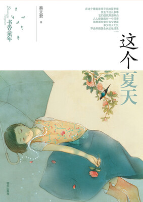

书香童年：这个夏天