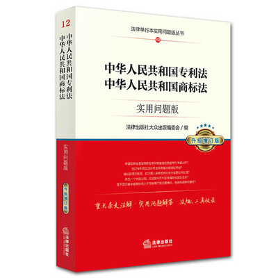 

中华人民共和国专利法、中华人民共和国商标法：实用问题版（升级增订版）