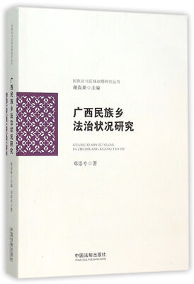 

民族法与区域治理研究丛书广西民族乡法治状况研究