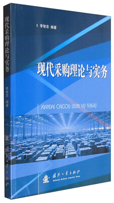 

现代采购理论与实务