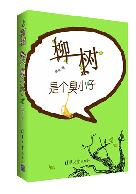 

柳树是个臭小子