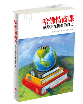 

哈佛情商课：献给正在拼命的自己