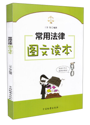 

常用法律图文读本