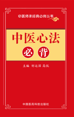 

中医心法必背/中医师承必背经典丛书