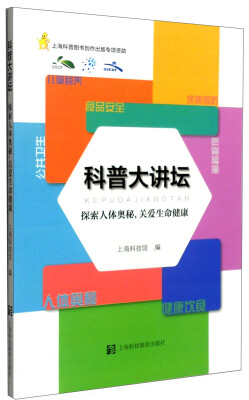 

科普大讲坛：探索人体奥秘，关爱生命健康