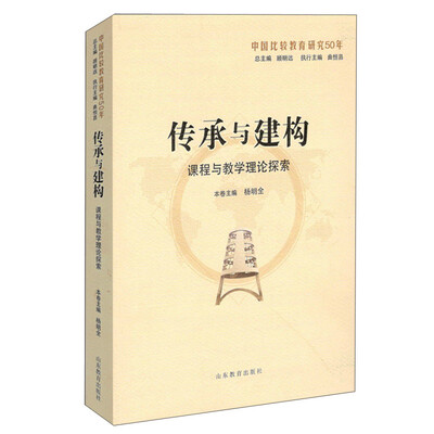 

传承与建构：课程与教学理论探索（中国比较教育研究50年）