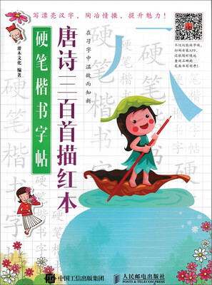 

硬笔楷书字帖：唐诗三百首描红本