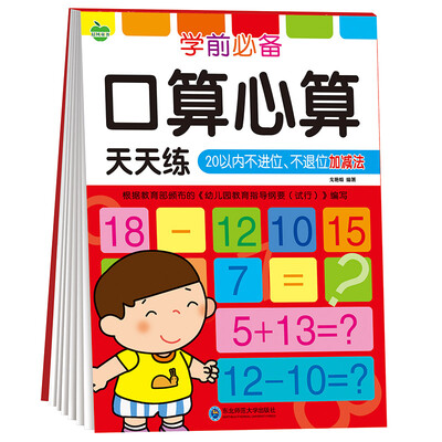 

晨风童书 学前必备口算心算天天练 20以内不进位不退位加减法