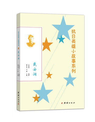 

抗日英雄小故事系列：戴安澜
