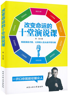 

改变命运的十堂演说课