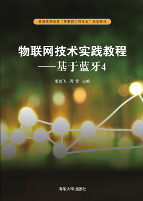 

物联网技术实践教程：基于蓝牙4/普通高等教育“物联网工程专业”规划教材