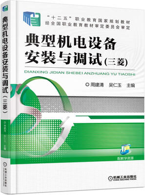 

典型机电设备安装与调试（三菱）