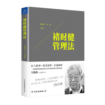 

褚时健管理法