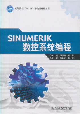

高等院校“十二五”示范性建设成果SINUMERIK数控系统编程