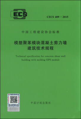 

模塑聚苯模块混凝土剪力墙建筑技术规程 CECS 409：2015