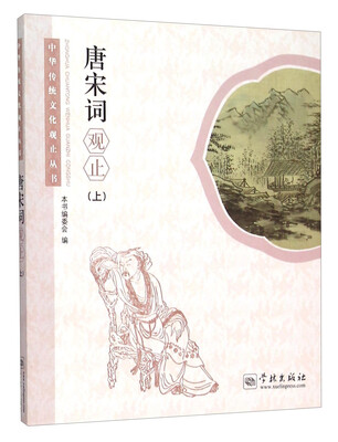 

中华传统文化观止丛书：唐宋词观止（上）