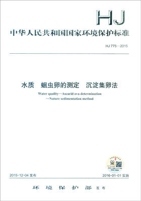 

中华人民共和国国家环境保护标准（HJ 775-2015）：水质 蛔虫卵的测定 沉淀集卵法