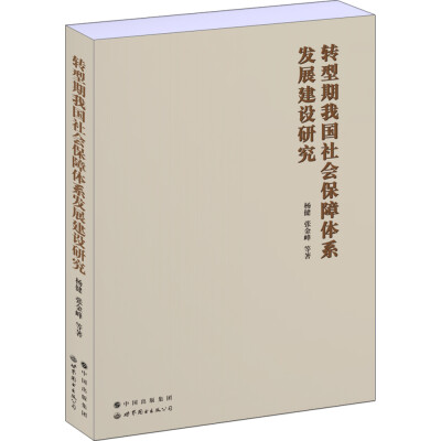 

转型期我国社会保障体系发展建设研究