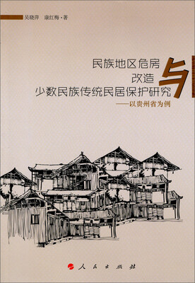 

民族地区危房改造与少数民族传统民居保护研究：以贵州省为例