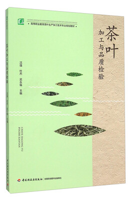 

茶叶加工与品质检验