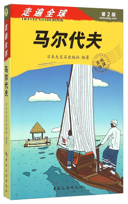 

马尔代夫第2版