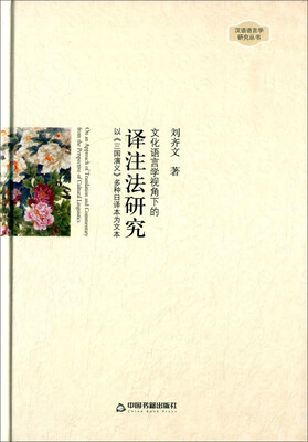 

文化语言学视角下的译注法研究 以《三国演义》多种日译本为文本