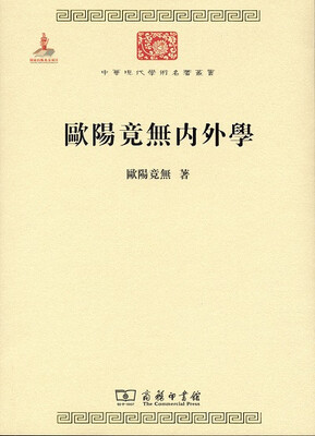 

欧阳竟无内外学/中华现代学术名著6