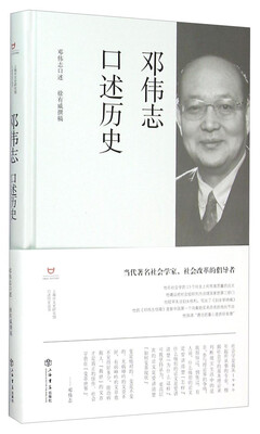 

邓伟志口述历史