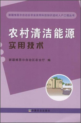 

农村清洁能源实用技术