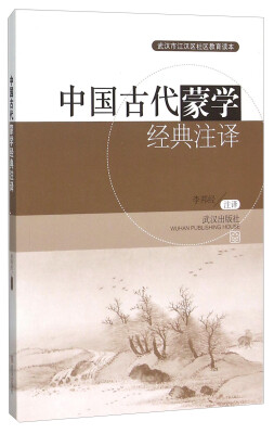 

武汉市江汉区社区教育读本：中国古代蒙学经典注译