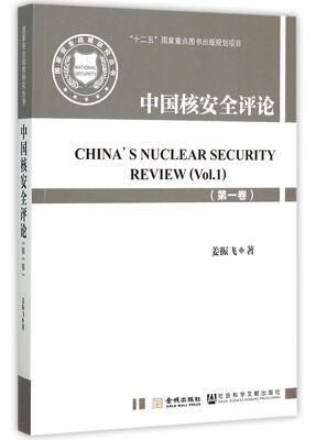 

中国核安全评论（一卷）