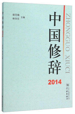

中国修辞2014