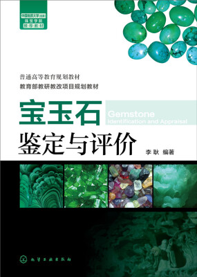 

宝玉石鉴定与评价