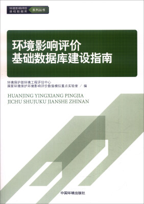 

环境影响评价基础数据库建设指南