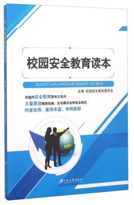 

校园安全教育读本