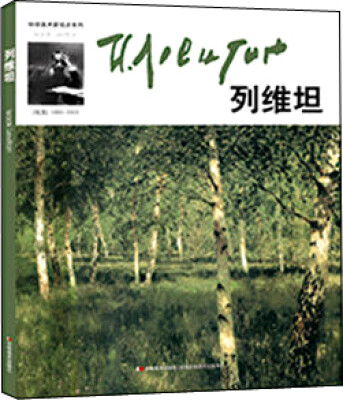 

环球美术家视点系列—列维坦