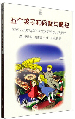 

五个孩子和凤凰与魔毯（精选版）