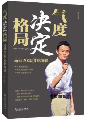 

气度决定格局：马云20年创业精髓