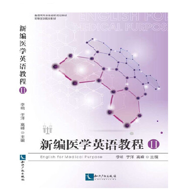 

新编医学英语教程2/普通高等教育创新规划教材