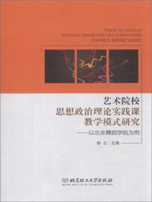 

艺术院校思想政治理论实践课教学模式研究--以北京舞蹈学院为例