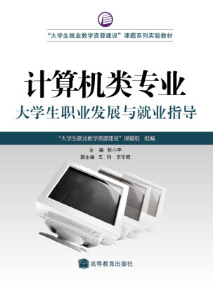 

大学生就业教学资源建设课题系列实验教材计算机类专业大学生职业发展与就业指导