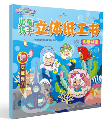

喜羊羊与灰太狼儿童巧手立体纸工书 海底寻宝